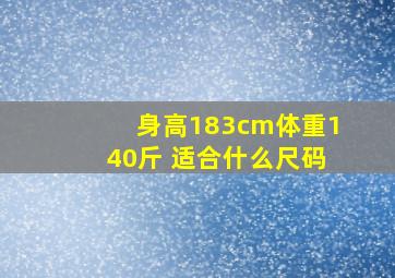 身高183cm体重140斤 适合什么尺码